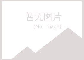 包头青山新柔保健有限公司